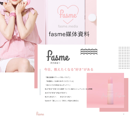 fasme媒体資料
